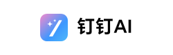 钉钉AI