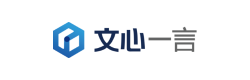 文心一言